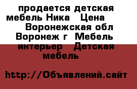 продается детская мебель Ника › Цена ­ 8 500 - Воронежская обл., Воронеж г. Мебель, интерьер » Детская мебель   